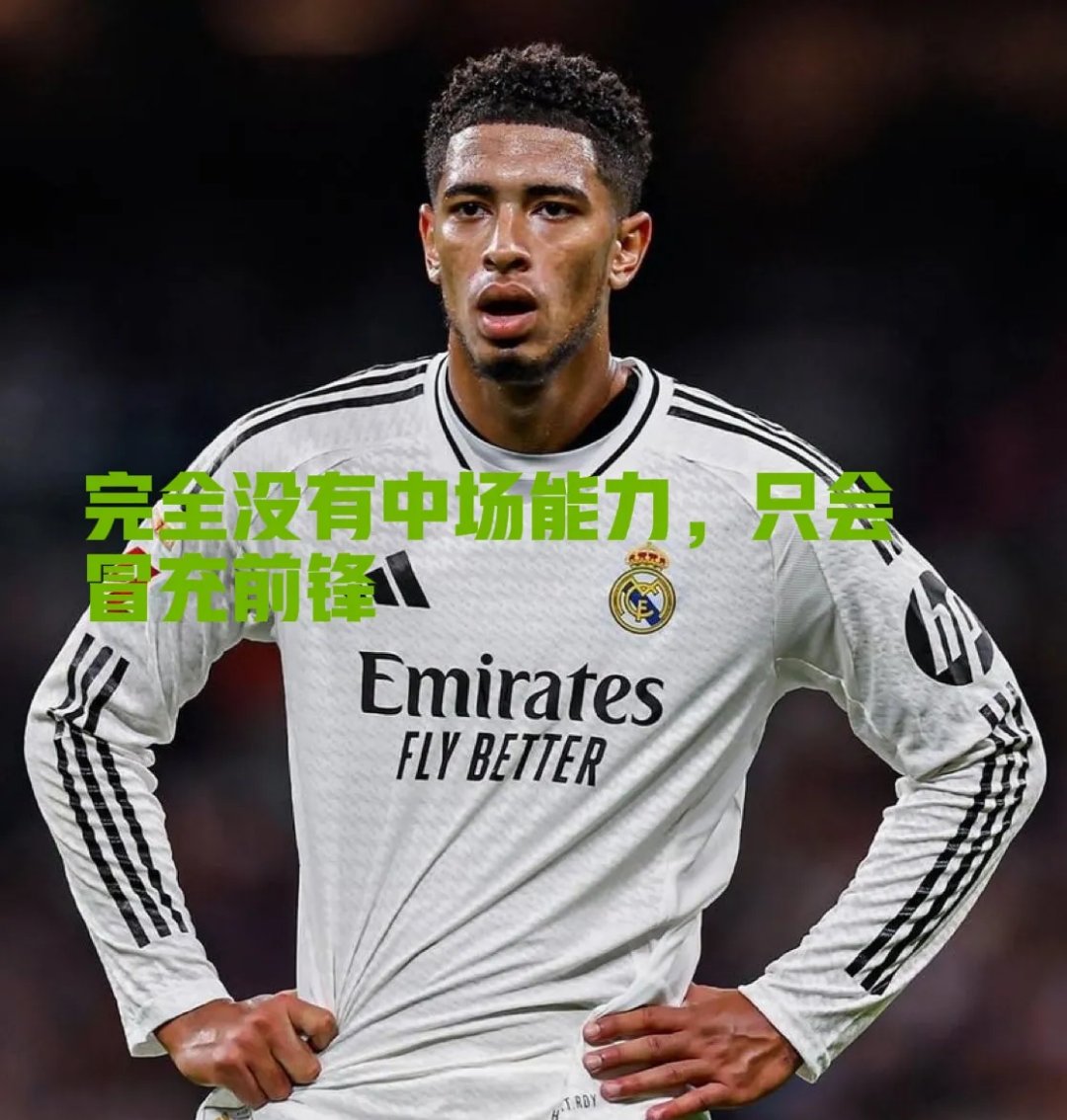 关于今晚皇家马德里备战中超，遗憾出局细节曝光，话题不断，球探报告显示潜力的信息